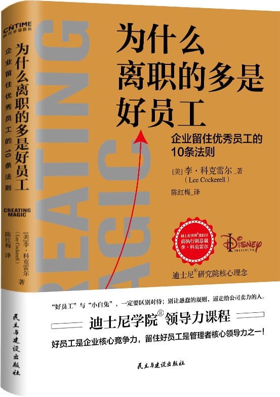 《为什么离职的多是好员工》（迪士尼的领导力课程）李·科克雷尔【文字版_PDF电子书_雅书】