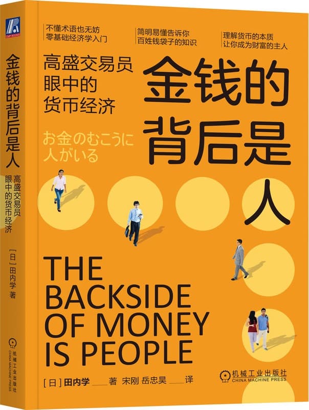《金钱的背后是人：高盛交易员眼中的货币经济》田内学【文字版_PDF电子书_雅书】