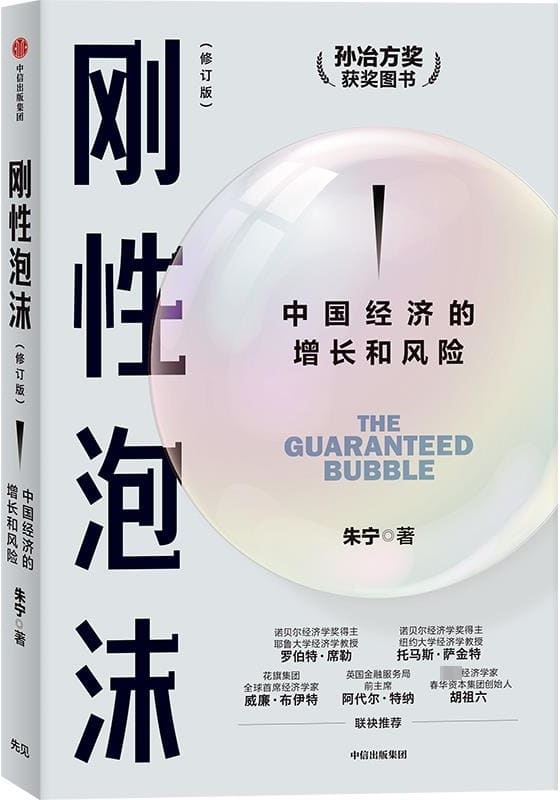 《刚性泡沫（增订版）：中国经济的增长和风险》朱宁【文字版_PDF电子书_雅书】