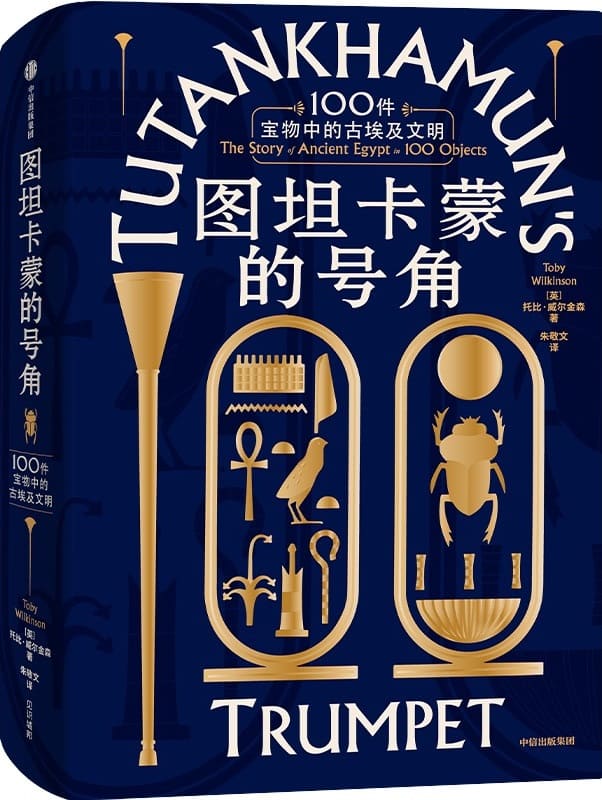 《图坦卡蒙的号角：100件宝物中的古埃及文明》[英]托比·威尔金森【文字版_PDF电子书_雅书】