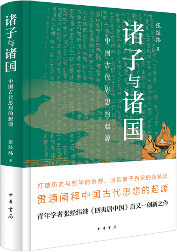 《诸子与诸国：中国古代思想的起源》张经纬【文字版_PDF电子书_雅书】