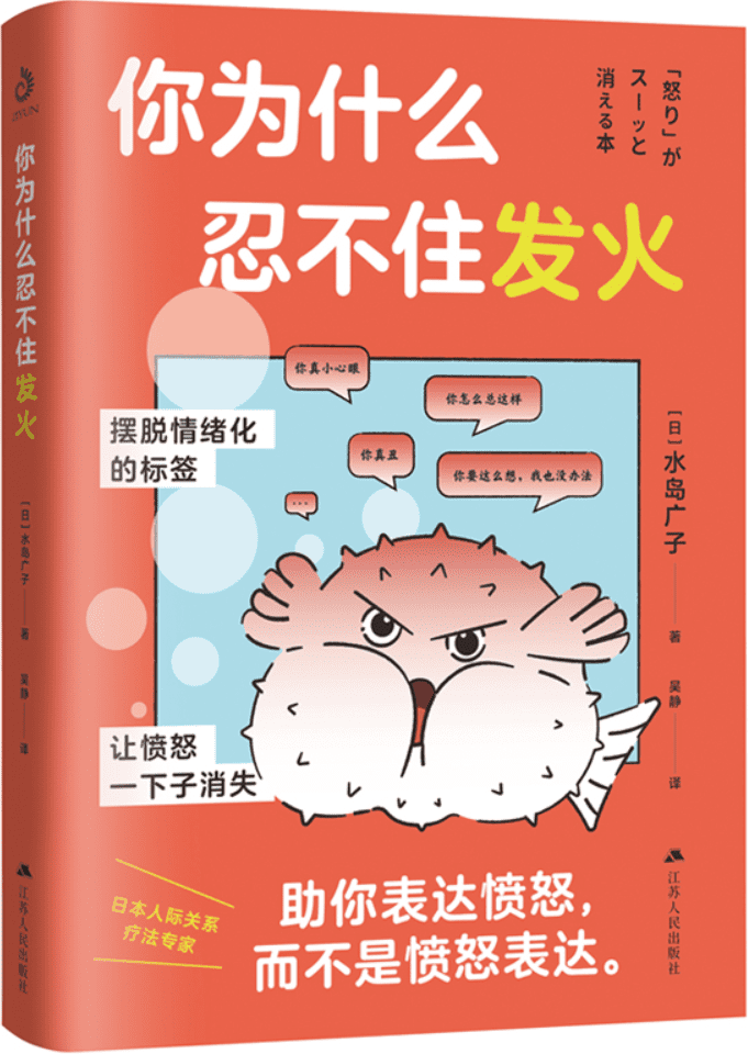 《你为什么忍不住发火》（风靡日本的情绪管理实用书，送给总爱生气的你）【日】水岛广子【文字版_PDF电子书_雅书】