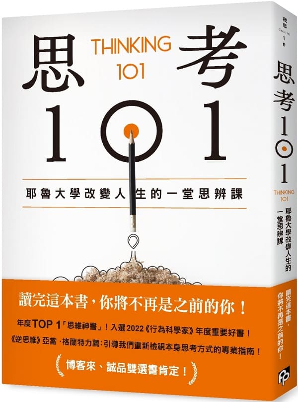 《思考101：耶魯大學改變人生的一堂思辨課》安宇敬【文字版_PDF电子书_雅书】