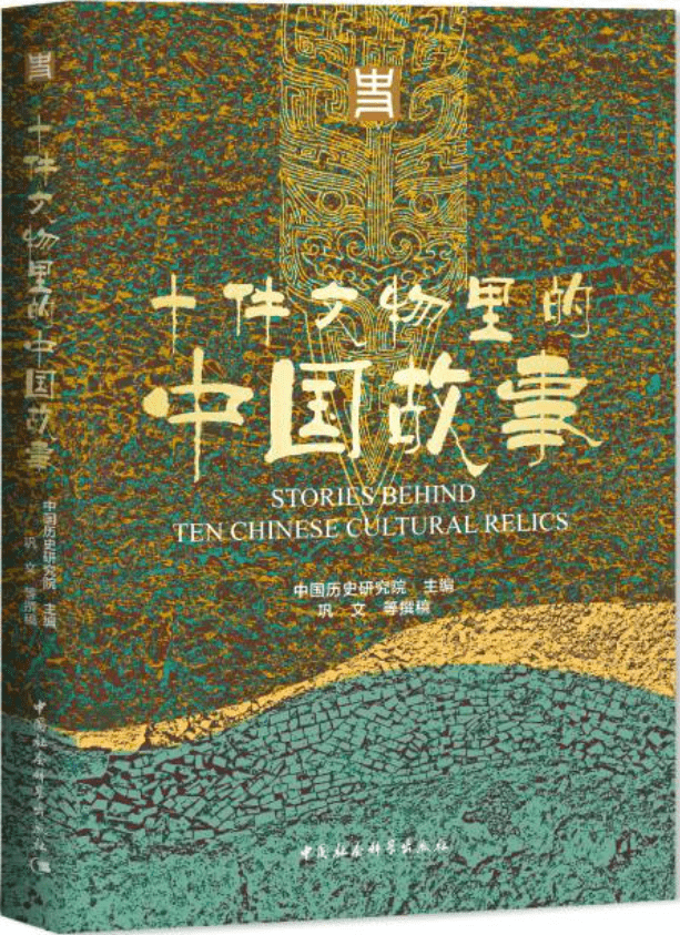 《十件文物里的中国故事》中国历史研究院【文字版_PDF电子书_雅书】