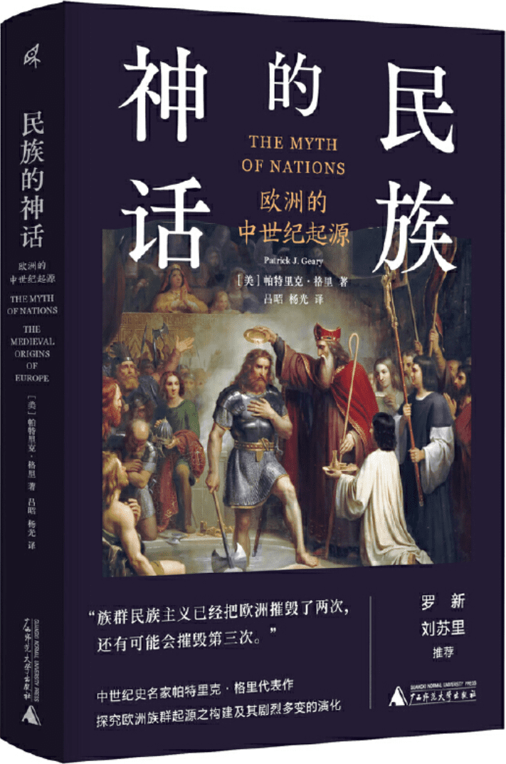 《新民说·民族的神话：欧洲中世纪的起源》帕特里克·格里【文字版_PDF电子书_雅书】