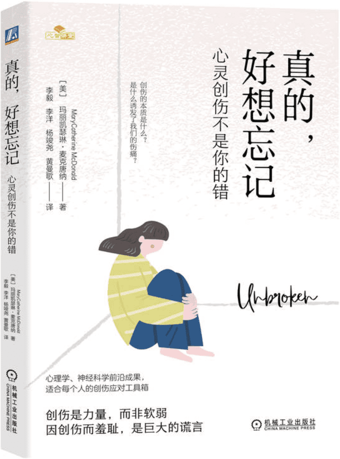 《真的，好想忘记：心灵创伤不是你的错》玛丽凯瑟琳·麦克唐纳【文字版_PDF电子书_雅书】