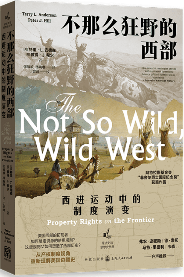 《不那么狂野的西部：西进运动中的制度演变》（经济史与思想史丛书）特里·L·安德森、（美）彼得．J．希尔【文字版_PDF电子书_雅书】