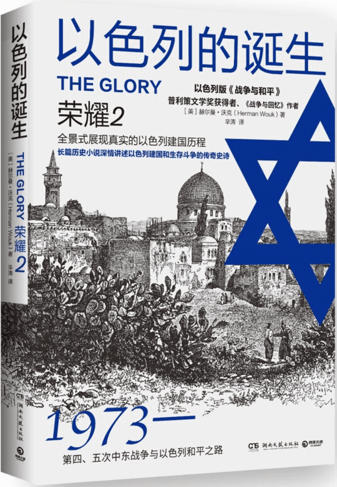 《以色列的诞生：荣耀2（修订版）》赫尔曼·沃克【文字版_PDF电子书_雅书】