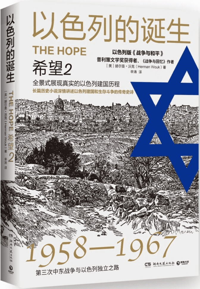 《以色列的诞生：希望2（修订版）》赫尔曼·沃克【文字版_PDF电子书_雅书】