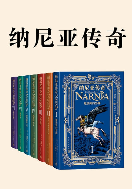 《纳尼亚传奇（全7册）》C.S.刘易斯【文字版_PDF电子书_雅书】