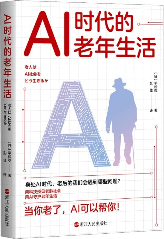 《AI时代的老年生活》【日】平松类【文字版_PDF电子书_雅书】