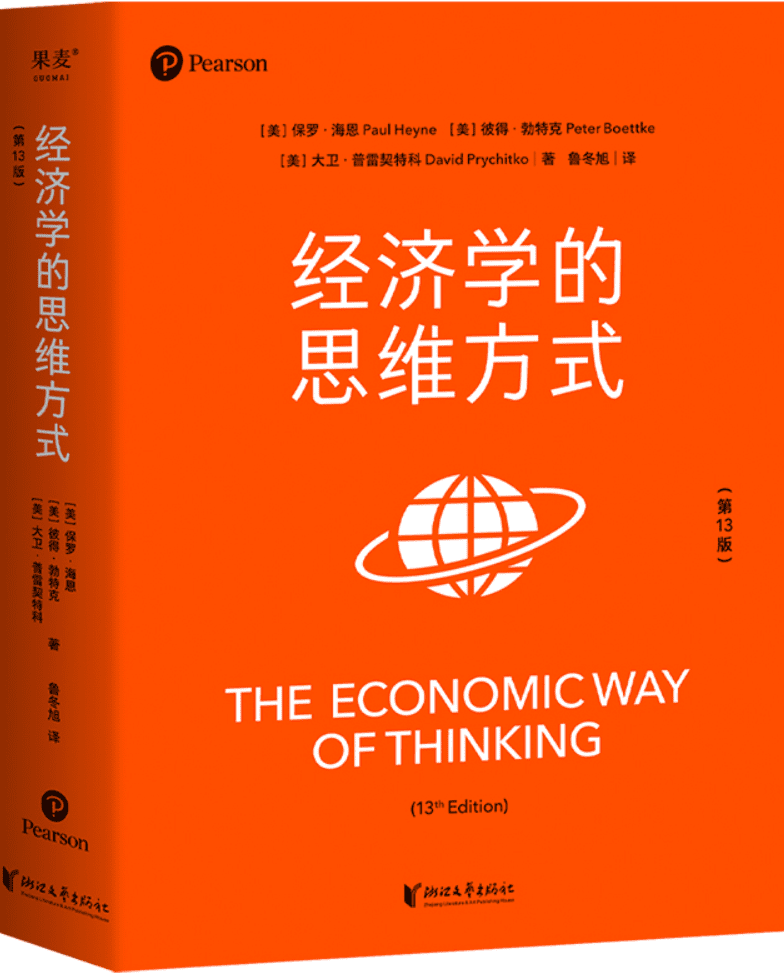 《经济学的思维方式：第13版》保罗·海恩 彼得·勃特克 大卫·普雷契特科【文字版_PDF电子书_雅书】