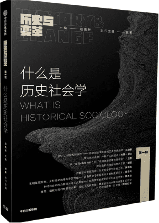 《什么是历史社会学：《历史与变革》第一辑》（历史与变革）赵鼎新【文字版_PDF电子书_雅书】