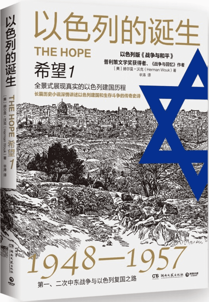《以色列的诞生：希望1（修订版）》赫尔曼·沃克【文字版_PDF电子书_雅书】