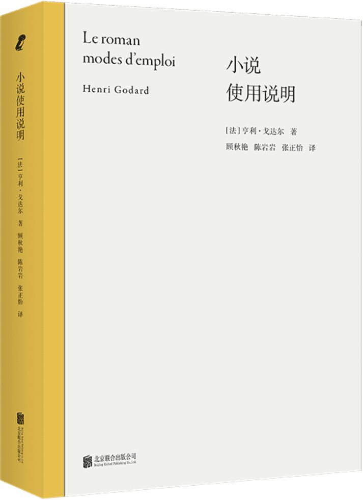 《小说使用说明》（新行思·论文学）亨利·戈达尔【文字版_PDF电子书_雅书】