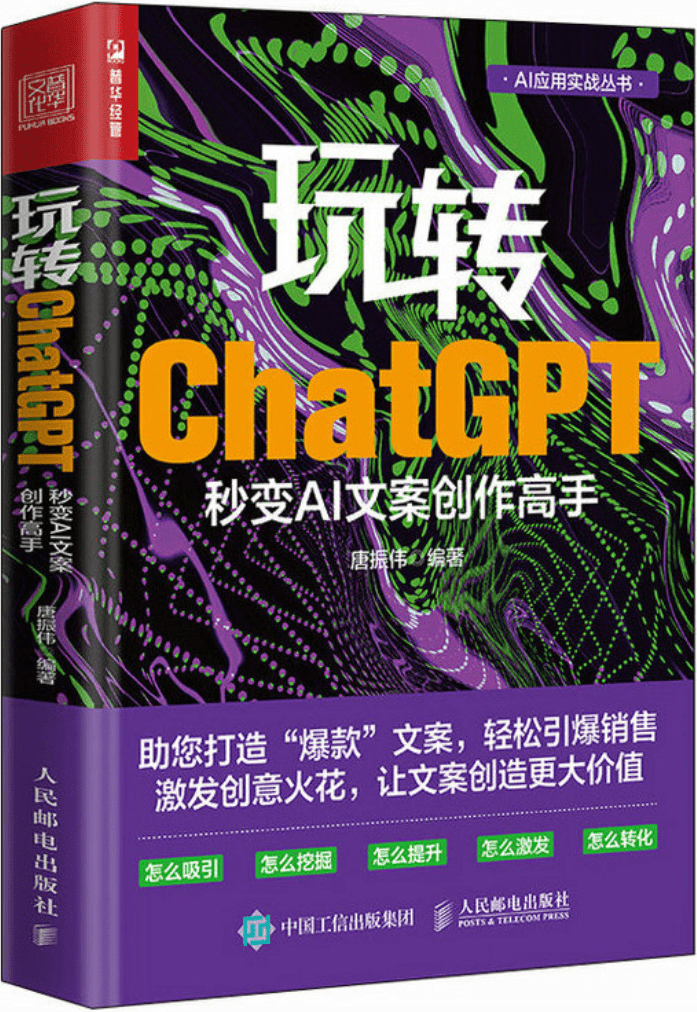 《玩转ChatGPT：秒变AI文案创作高手》唐振伟【文字版_PDF电子书_雅书】