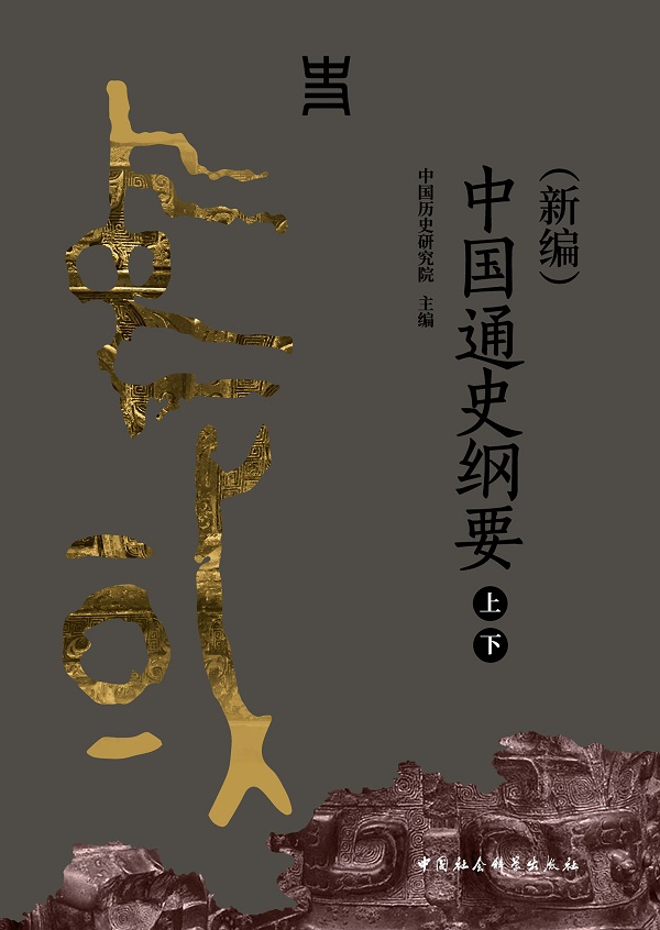 《中国通史纲要（新编·全二册）》中国历史研究院【文字版_PDF电子书_雅书】