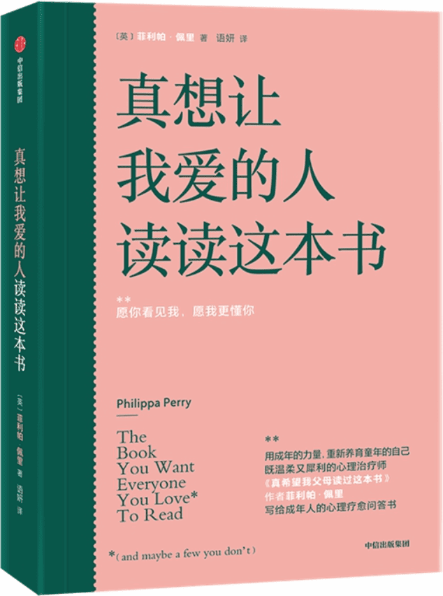 《真想让我爱的人读读这本书》菲利帕·佩里【文字版_PDF电子书_雅书】