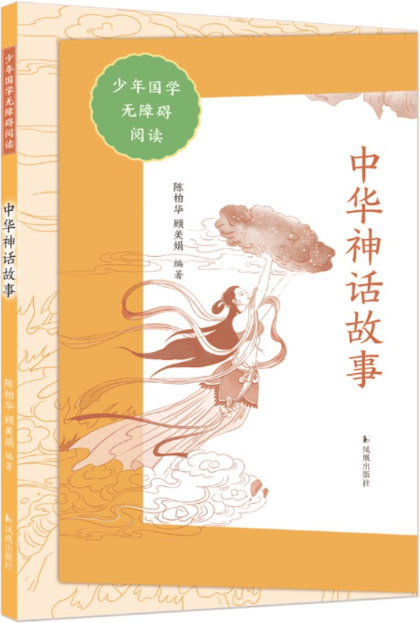 《中华神话故事》（少年国学无障碍阅读）陈柏华【文字版_PDF电子书_雅书】