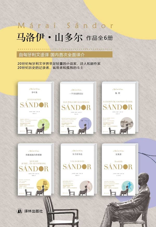 《二十世纪不可错过的文坛大师——马洛伊·山多尔经典作品集（套装共6册）》马洛伊·山多尔【文字版_PDF电子书_雅书】