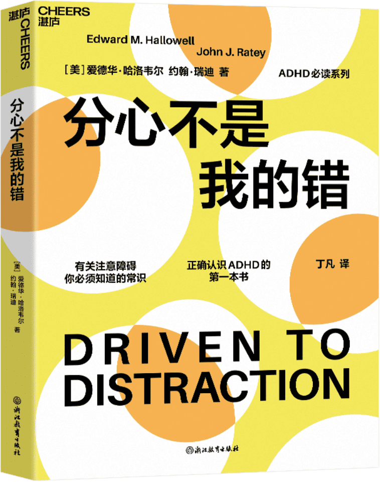 《分心不是我的错》爱德华·哈洛韦尔【文字版_PDF电子书_雅书】