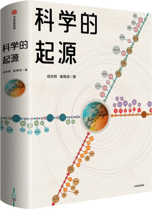 《科学的起源》成生辉；崔维成【文字版_PDF电子书_雅书】