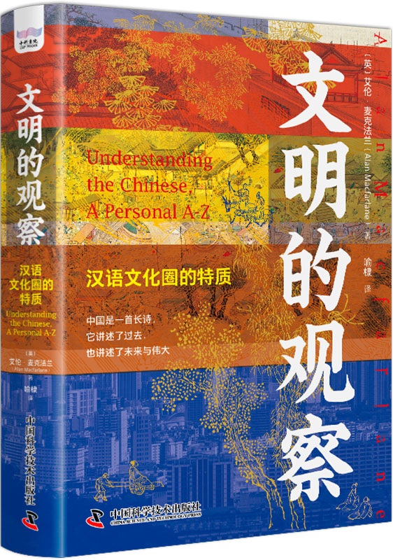 《文明的观察：汉语文化圈的特质》艾伦·麦克法兰【文字版_PDF电子书_雅书】