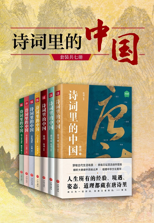 《诗词里的中国（共七册）》有书【文字版_PDF电子书_雅书】