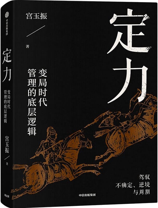 《定力：变局时代管理的底层逻辑》宫玉振【文字版_PDF电子书_雅书】