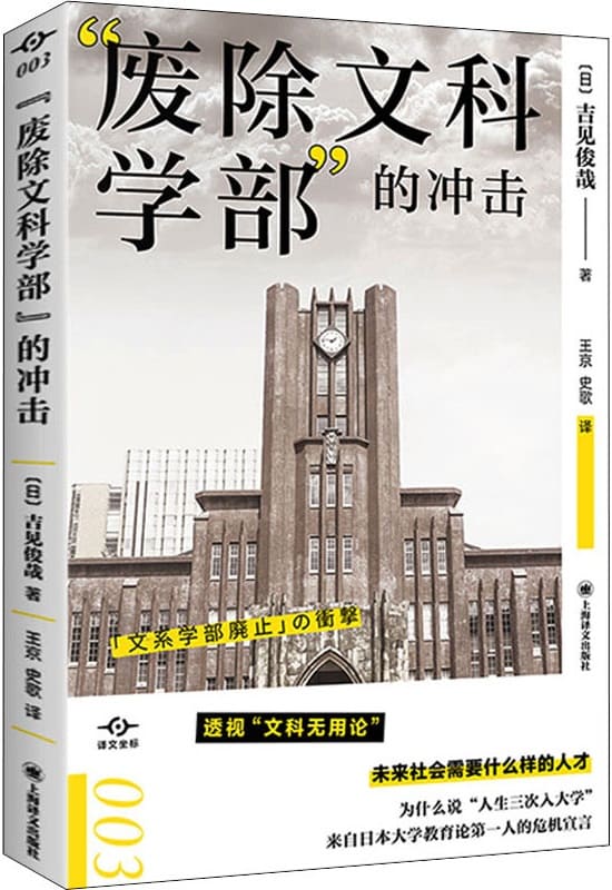 《“废除文科学部”的冲击》（译文坐标）吉见俊哉【文字版_PDF电子书_雅书】