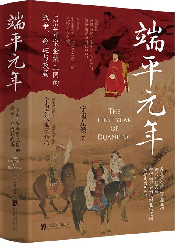 《端平元年：1234年宋金蒙三国的战争、命运与政局》宁南左侯【文字版_PDF电子书_雅书】