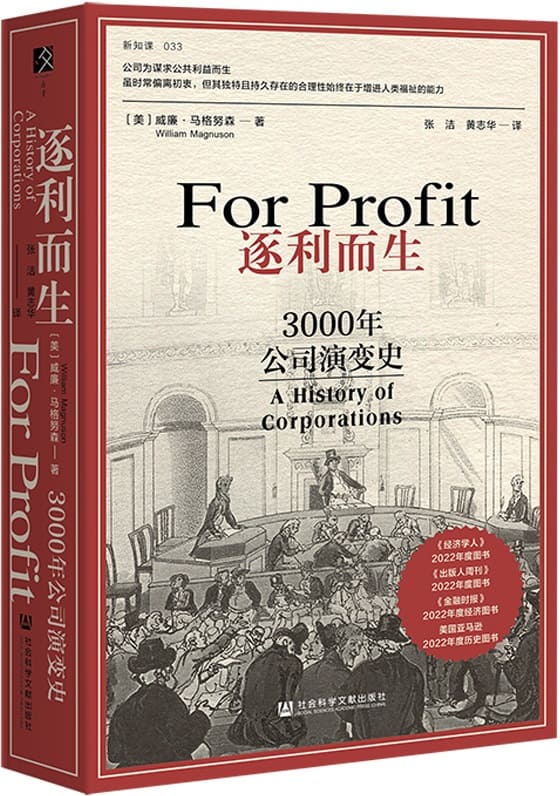 《逐利而生：3000年公司演变史》（方寸·新知课）[美]威廉·马格努森【文字版_PDF电子书_雅书】