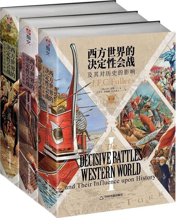 《西方世界的决定性会战及其对历史的影响（全三卷）》J.F.C.富勒【文字版_PDF电子书_雅书】