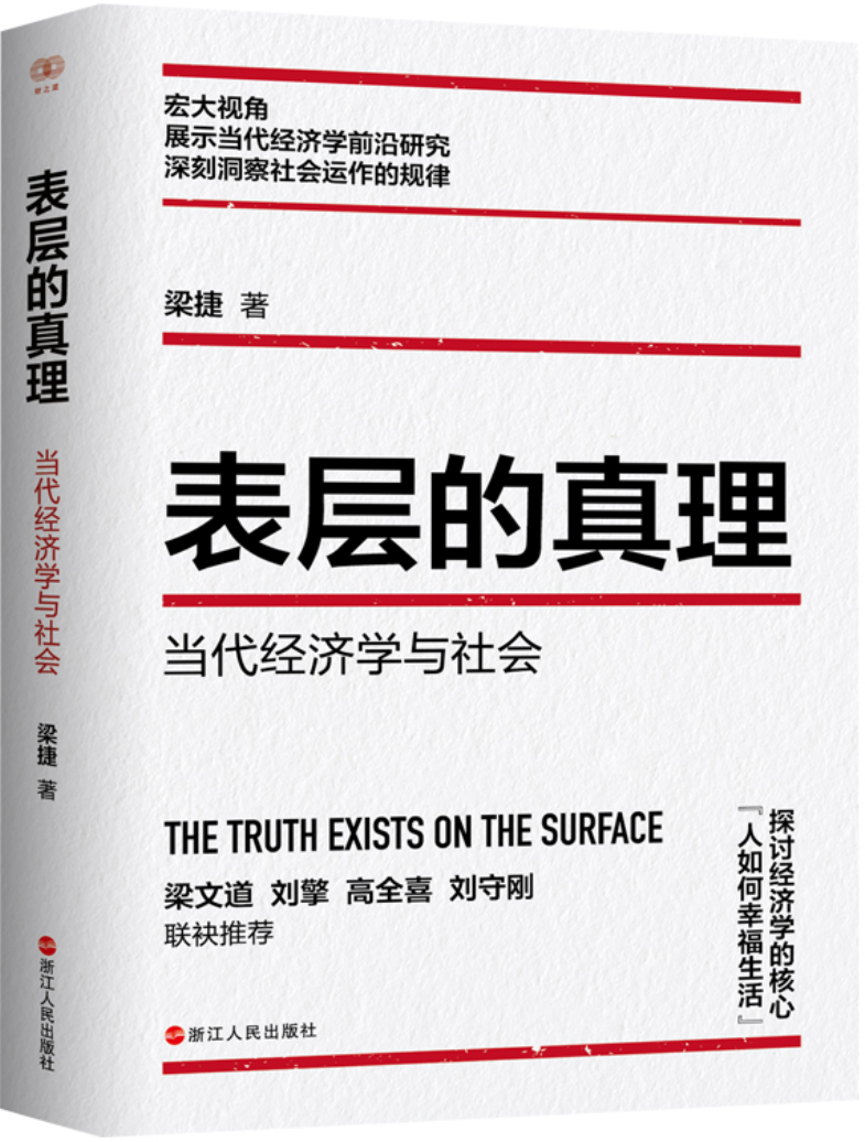 《表层的真理：当代经济学与社会》梁捷【文字版_PDF电子书_雅书】