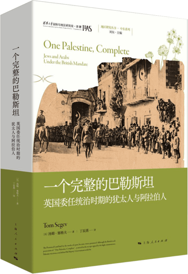 《一个完整的巴勒斯坦：英国委任统治时期的犹太人与阿拉伯人（地区研究丛书）》汤姆·塞格夫【文字版_PDF电子书_雅书】