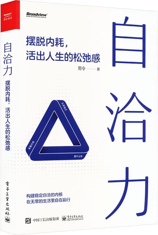 《自洽力：摆脱内耗，活出人生的松弛感》雨令【文字版_PDF电子书_雅书】