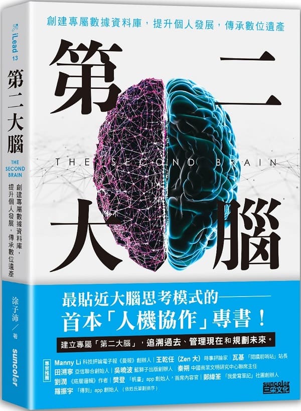 《第二大脑：创建专属数据资料库，提升个人发展，传承数位遗产》涂子沛【文字版_PDF电子书_雅书】