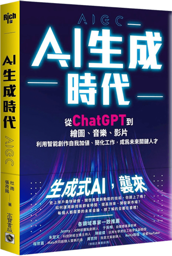 《AI生成時代：從ChatGPT到繪圖、音樂、影片, 利用智能創作自我加值、簡化工作, 成為未來關鍵人才》杜雨【文字版_PDF电子书_雅书】