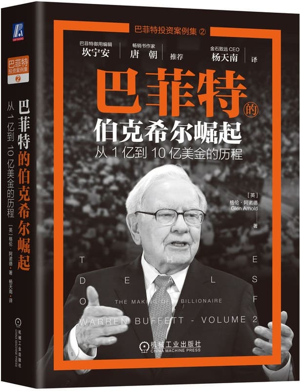 《巴菲特的伯克希尔崛起：从1亿到10亿美金的历程》格伦·阿诺德【文字版_PDF电子书_雅书】