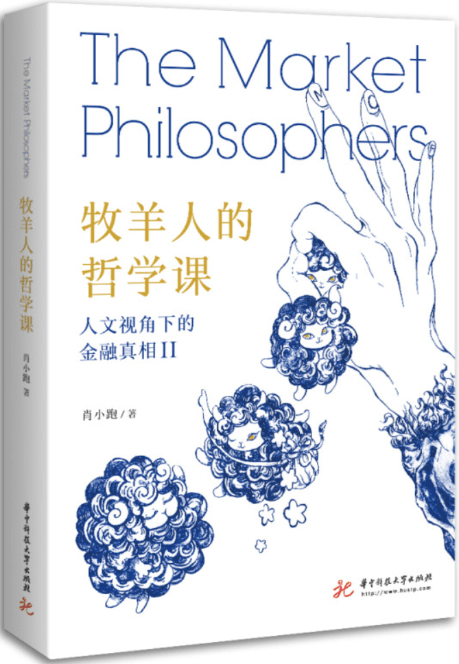 《牧羊人的哲学课：人文视角下的金融真相Ⅱ》肖小跑【文字版_PDF电子书_雅书】