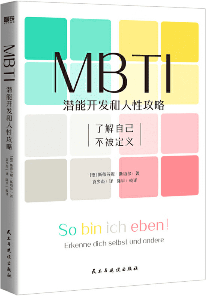 《MBTI：潜能开发和人性攻略》斯蒂芬妮·斯塔尔【文字版_PDF电子书_雅书】