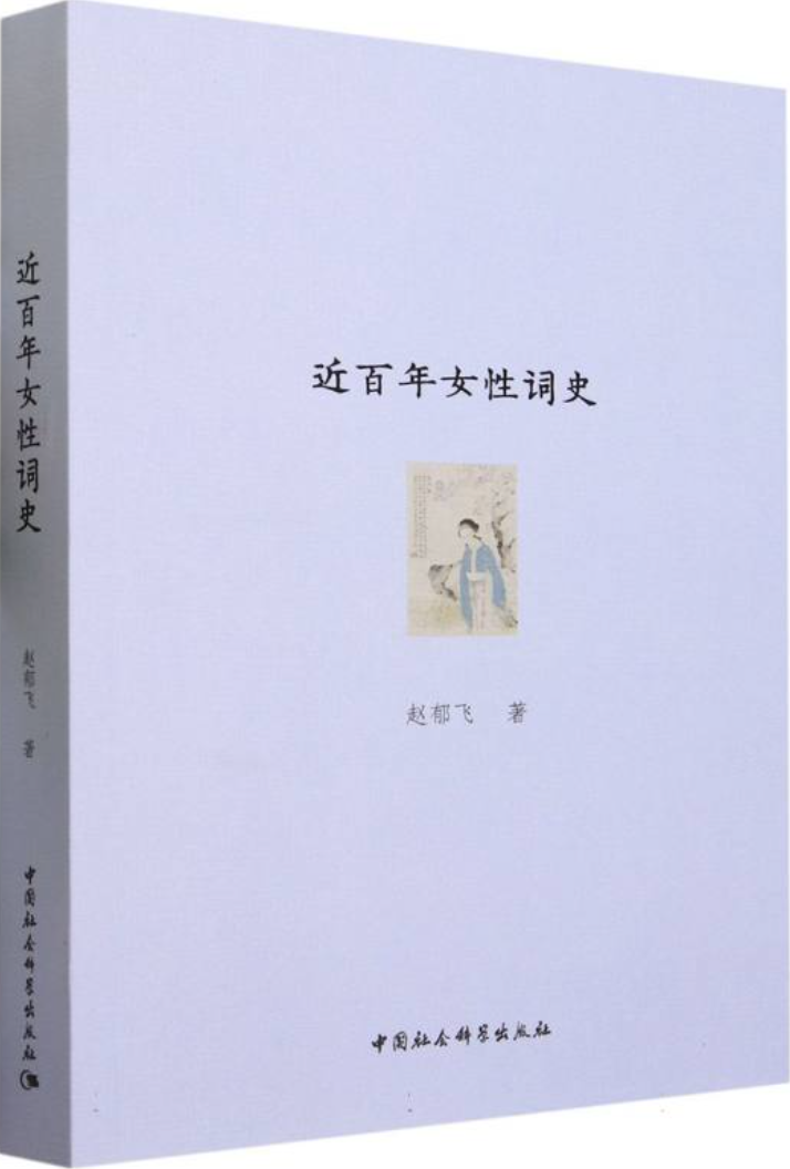 《近百年女性词史》赵郁飞【文字版_PDF电子书_雅书】