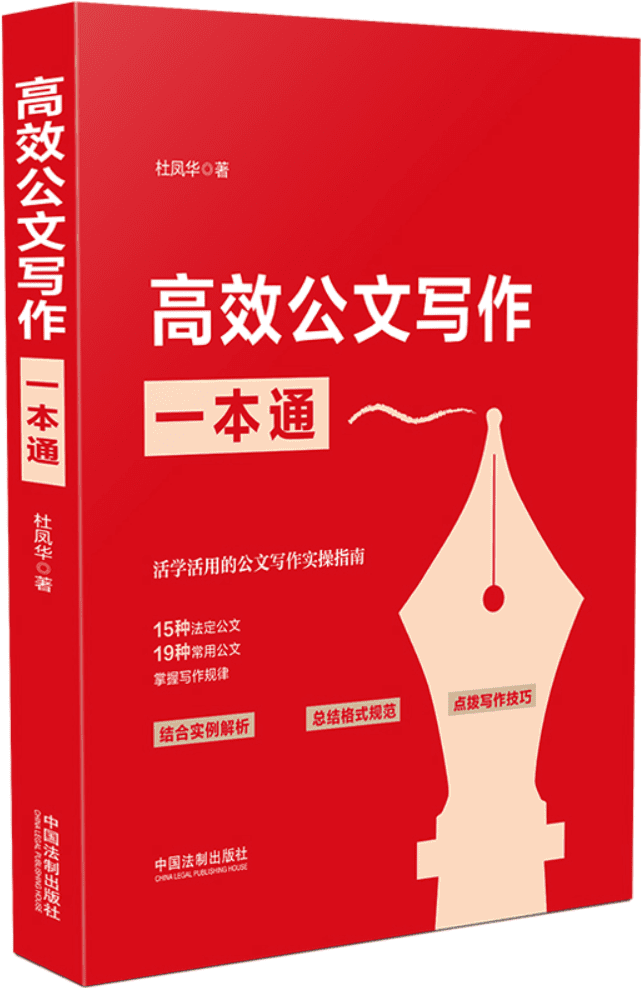 《高效公文写作一本通》杜凤华【文字版_PDF电子书_雅书】