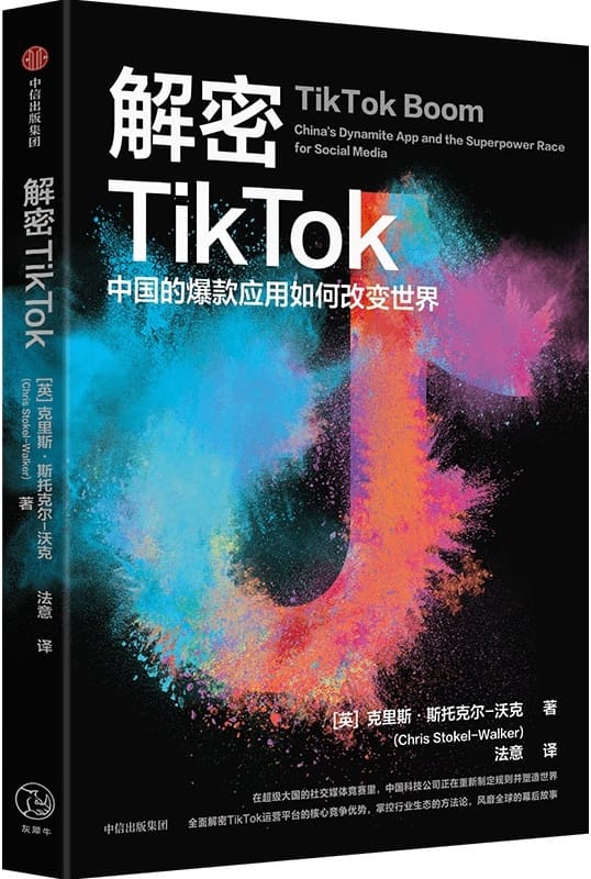 《解密TikTok：中国的爆款应用如何改变世界》克里斯·斯托克尔-沃克【文字版_PDF电子书_雅书】