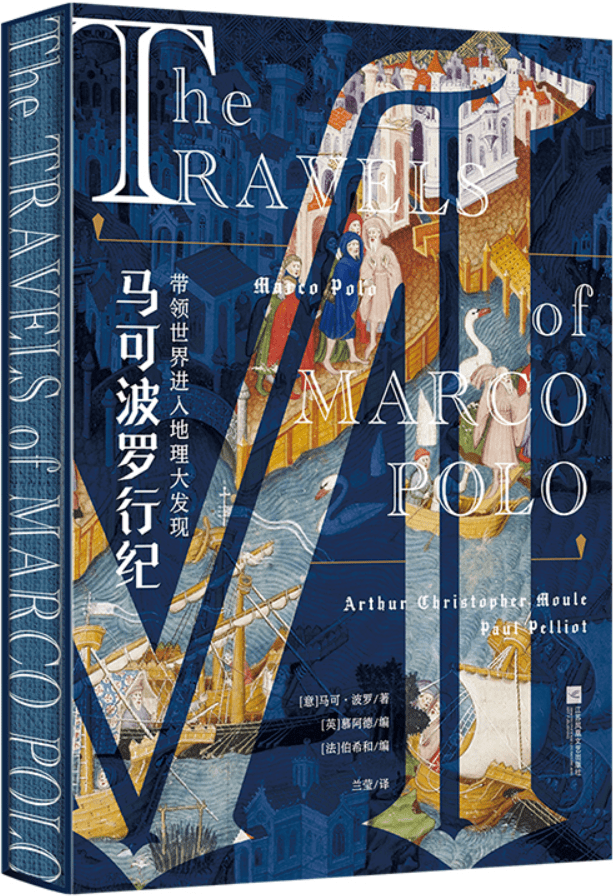 《马可波罗行纪》【意】马可·波罗 著【英】慕阿德 编【法】伯希和 编【文字版_PDF电子书_雅书】