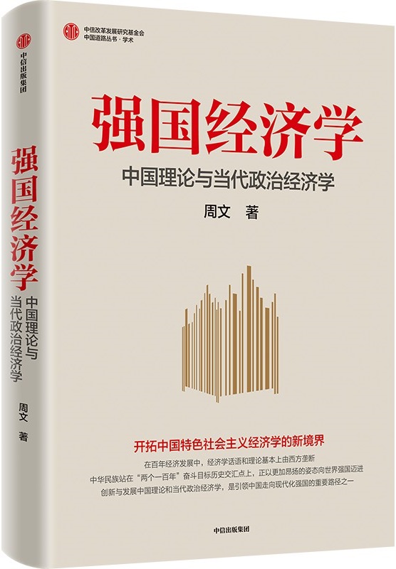 《强国经济学：中国理论与当代政治经济学》周文【文字版_PDF电子书_雅书】