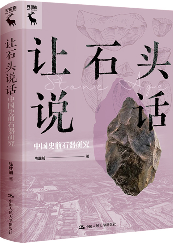 《让石头说：中国史前石器研究》（中华历史小丛书）陈胜前【文字版_PDF电子书_雅书】