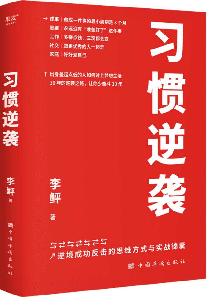 《习惯逆袭》（即使生活在巨大的差距里，我也能以弱胜强）李鲆【文字版_PDF电子书_雅书】