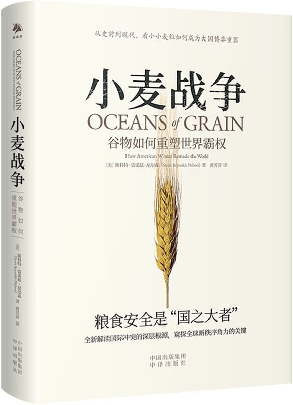 《小麦战争：谷物如何重塑世界霸权》【美】斯科特·雷诺兹·尼尔森【文字版_PDF电子书_雅书】