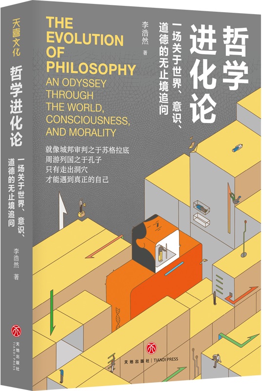 《哲学进化论：一场关于世界、意识、道德的无止境追问》李浩然【文字版_PDF电子书_雅书】